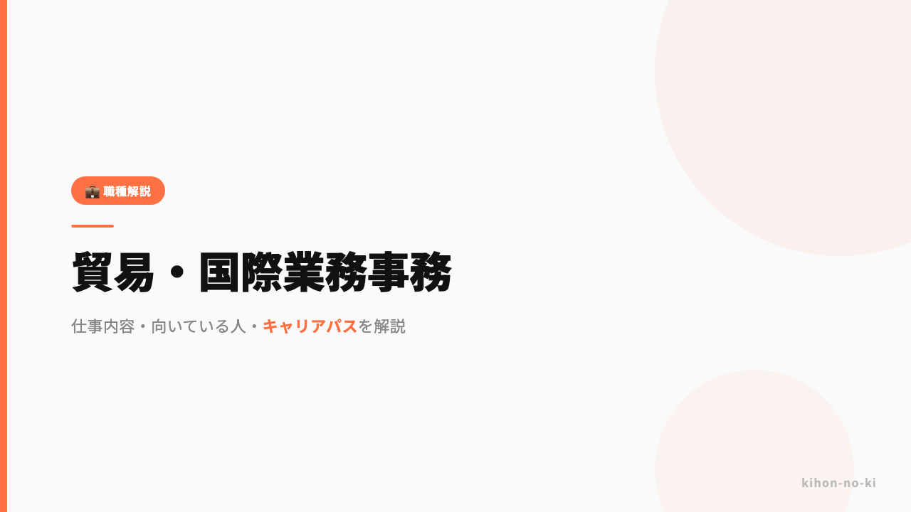 貿易・国際業務事務ってどんな仕事?仕事内容・向いている人・キャリアパスを解説