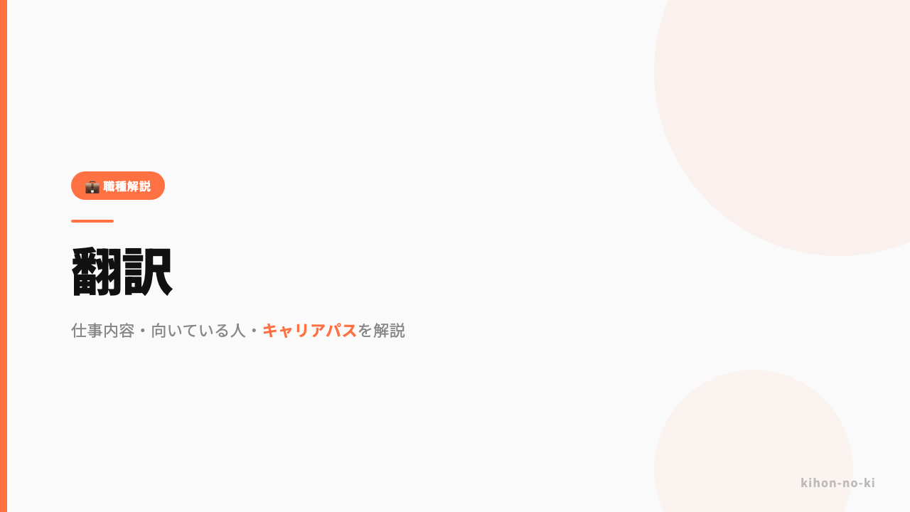 翻訳ってどんな仕事?仕事内容・向いている人・キャリアパスを解説