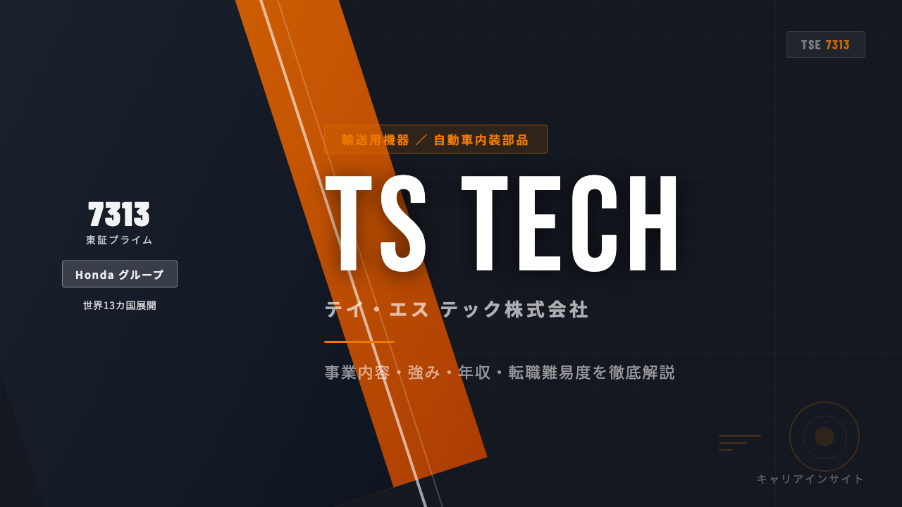 テイ・エス テックってどんな会社？事業内容・強み・年収・就職・転職難易度を徹底解説