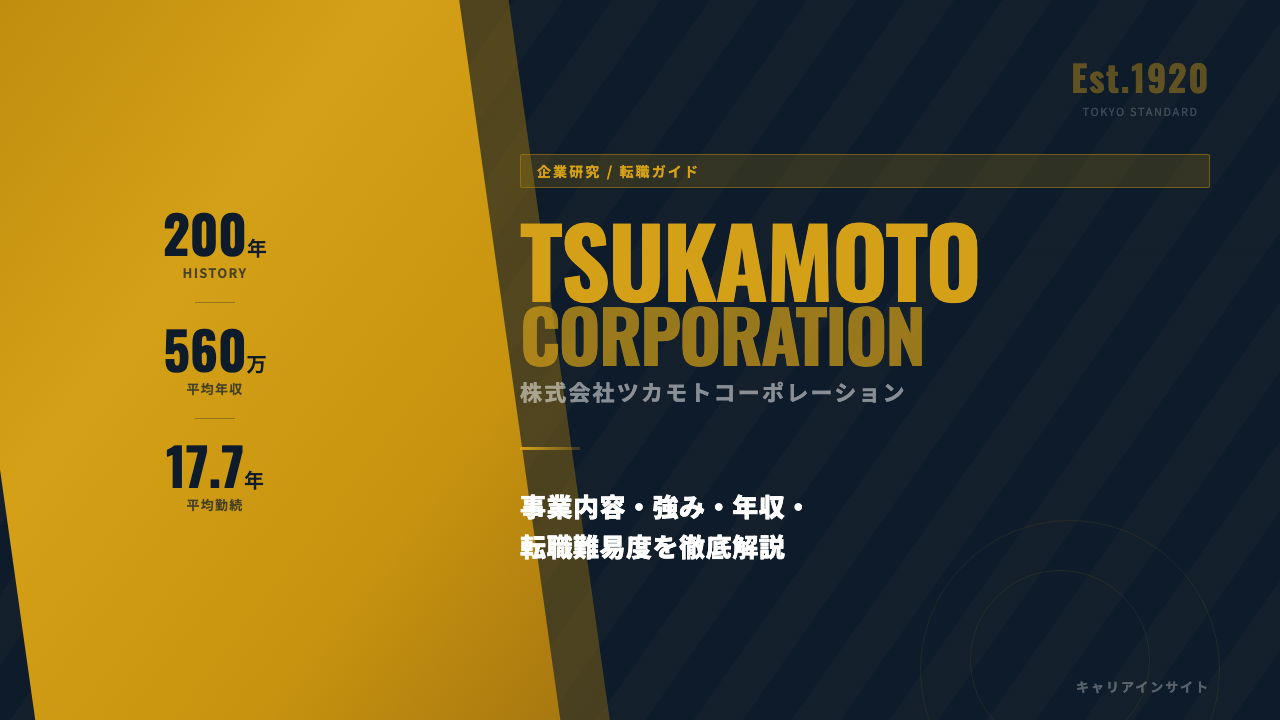 ツカモトコーポレーションってどんな会社?事業内容・強み・年収・転職難易度を徹底解説