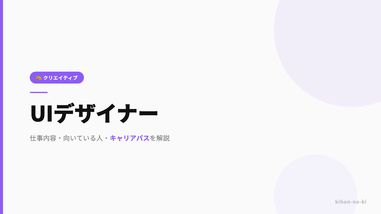 UIデザイナーってどんな仕事?仕事内容・向いている人・キャリアパスを解説