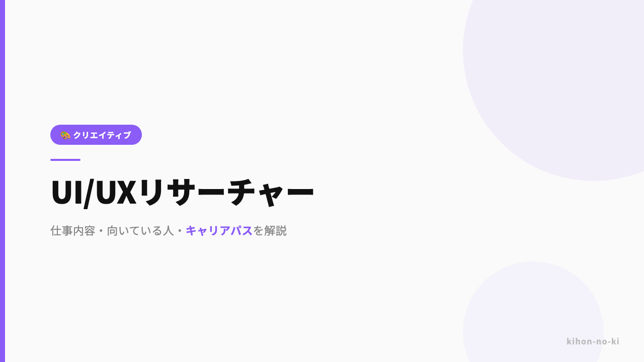 UI/UXリサーチャーってどんな仕事?仕事内容・向いている人・キャリアパスを解説