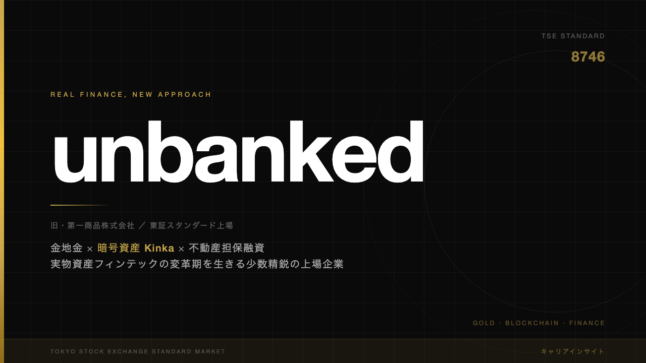 unbanked(旧第一商品)ってどんな会社?事業内容・強み・年収・転職難易度を徹底解説