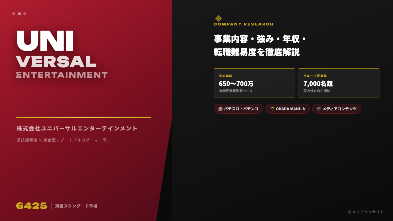ユニバーサルエンターテインメントってどんな会社?事業内容・強み・年収・転職難易度を徹底解説