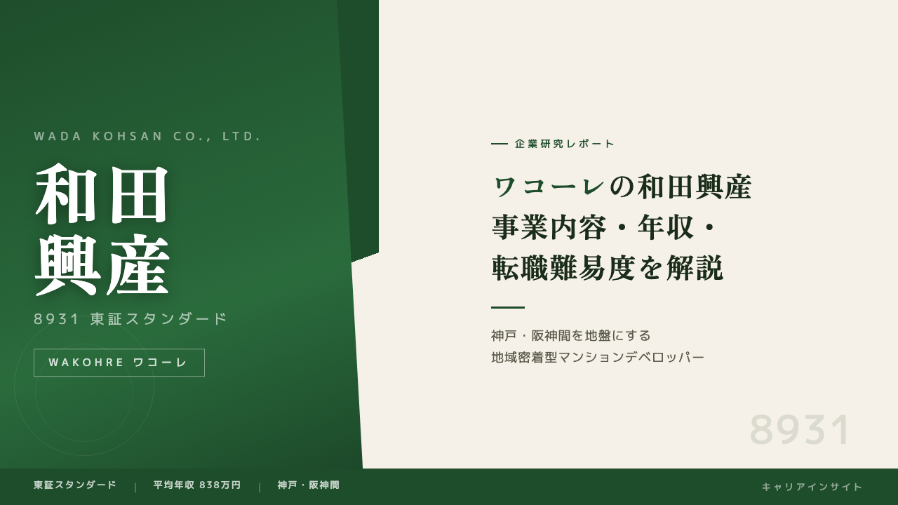 和田興産ってどんな会社?事業内容・強み・年収・転職難易度を徹底解説