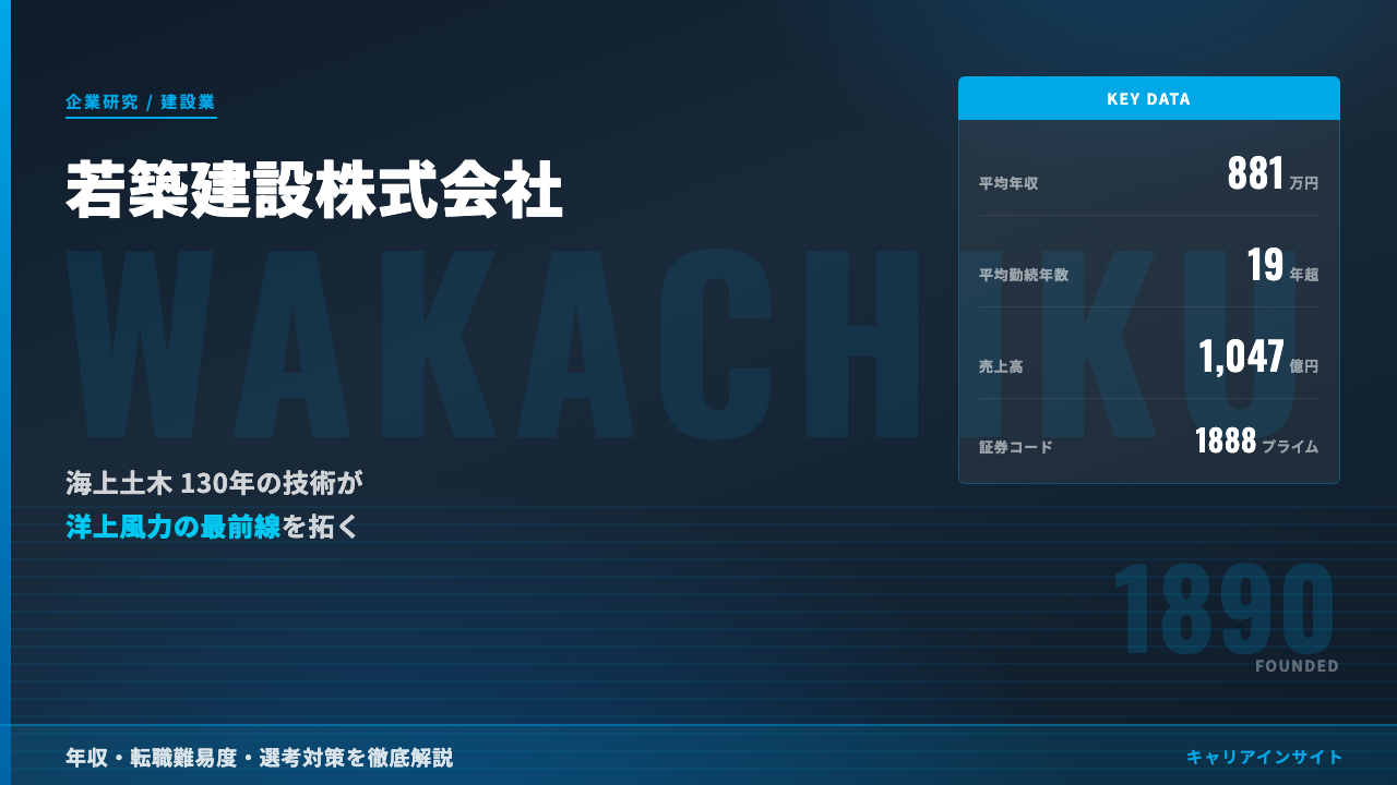 若築建設ってどんな会社？事業内容・強み・年収・就職・転職難易度を徹底解説