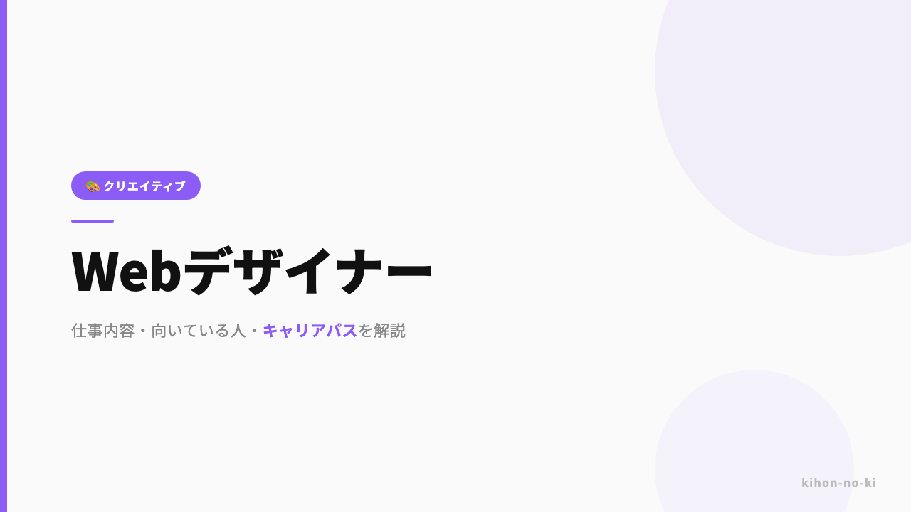 Webデザイナーってどんな仕事？仕事内容・向いている人・キャリアパスを解説
