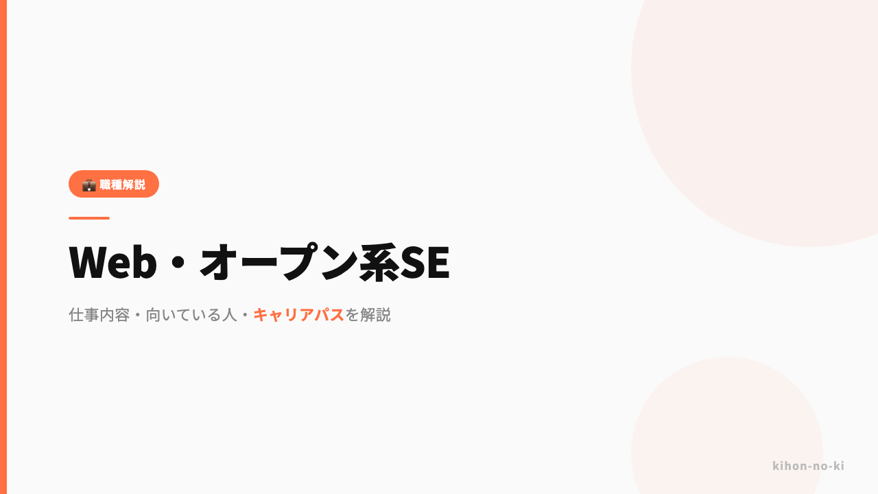 Web・オープン系SEってどんな仕事？仕事内容・向いている人・キャリアパスを解説