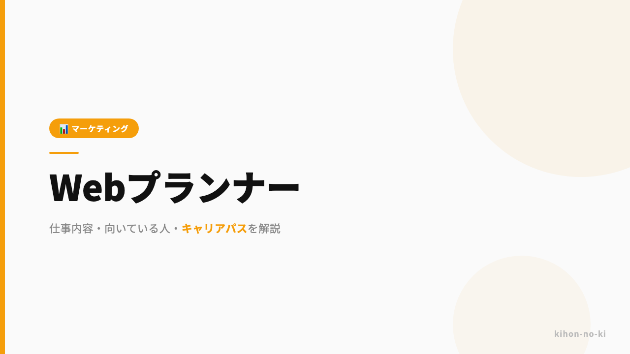 Webプランナーってどんな仕事？仕事内容・向いている人・キャリアパスを解説