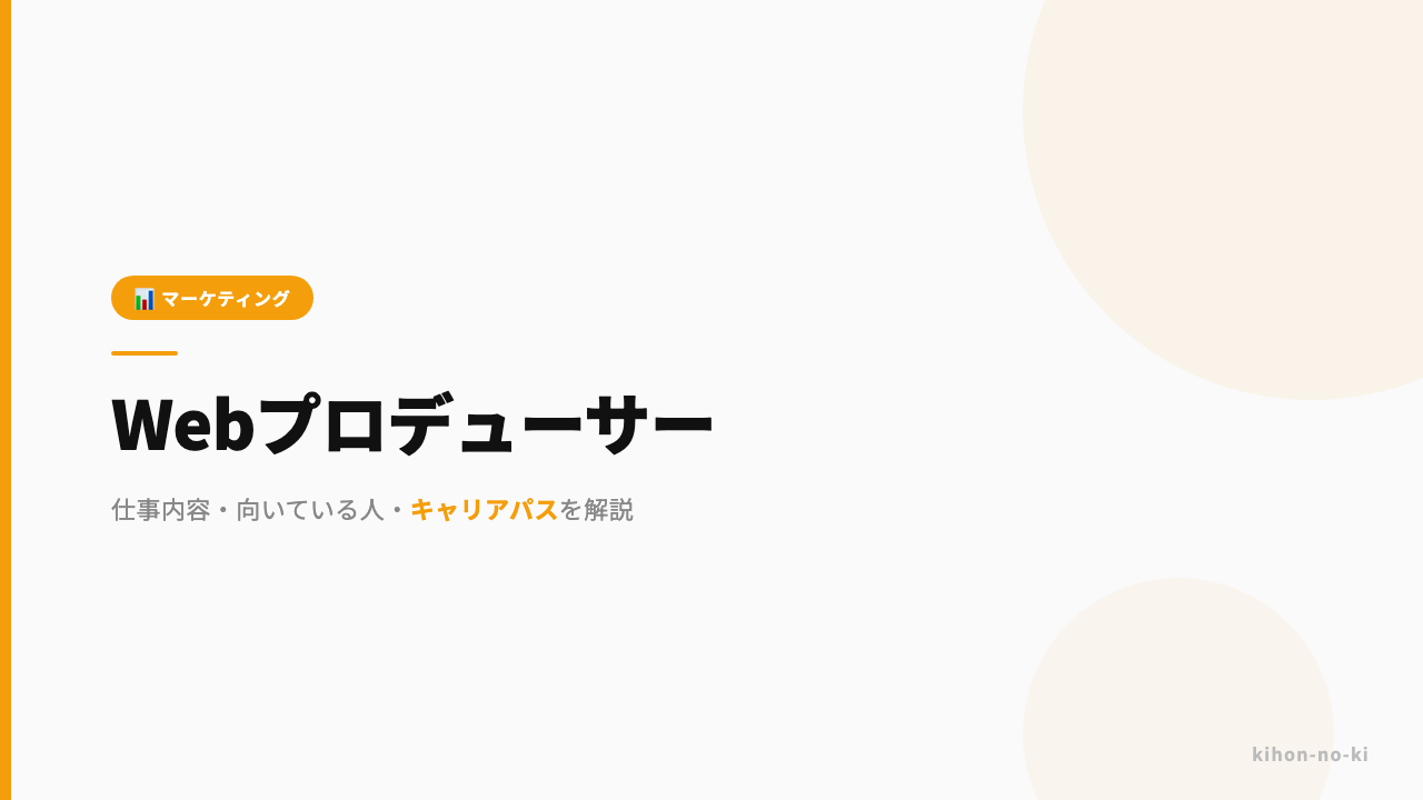 Webプロデューサーってどんな仕事?仕事内容・向いている人・キャリアパスを解説