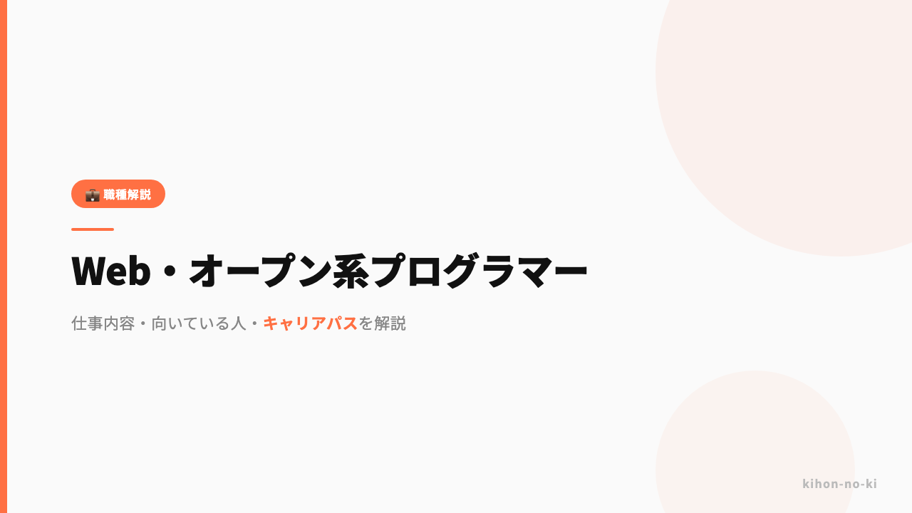 Web・オープン系プログラマーってどんな仕事？仕事内容・向いている人・キャリアパスを解説