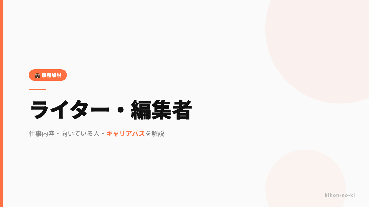 ライター・編集者ってどんな仕事？仕事内容・向いている人・キャリアパスを解説