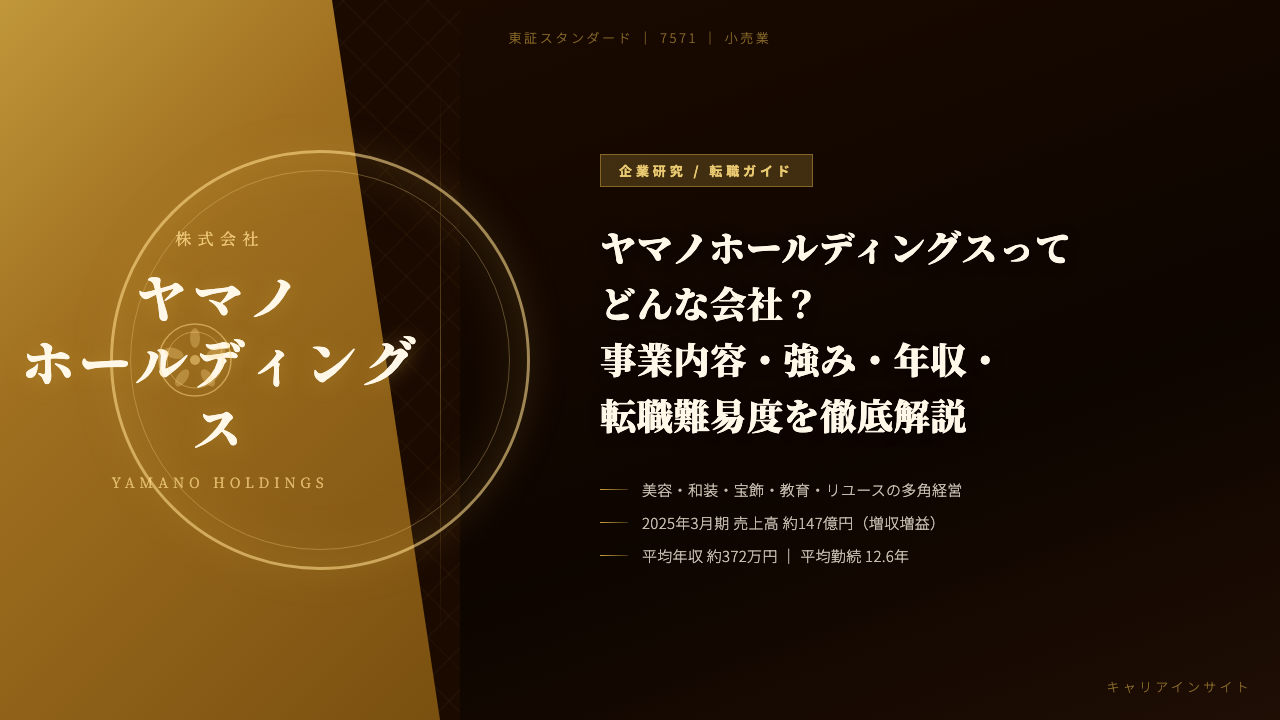 ヤマノホールディングスってどんな会社?事業内容・強み・年収・転職難易度を徹底解説