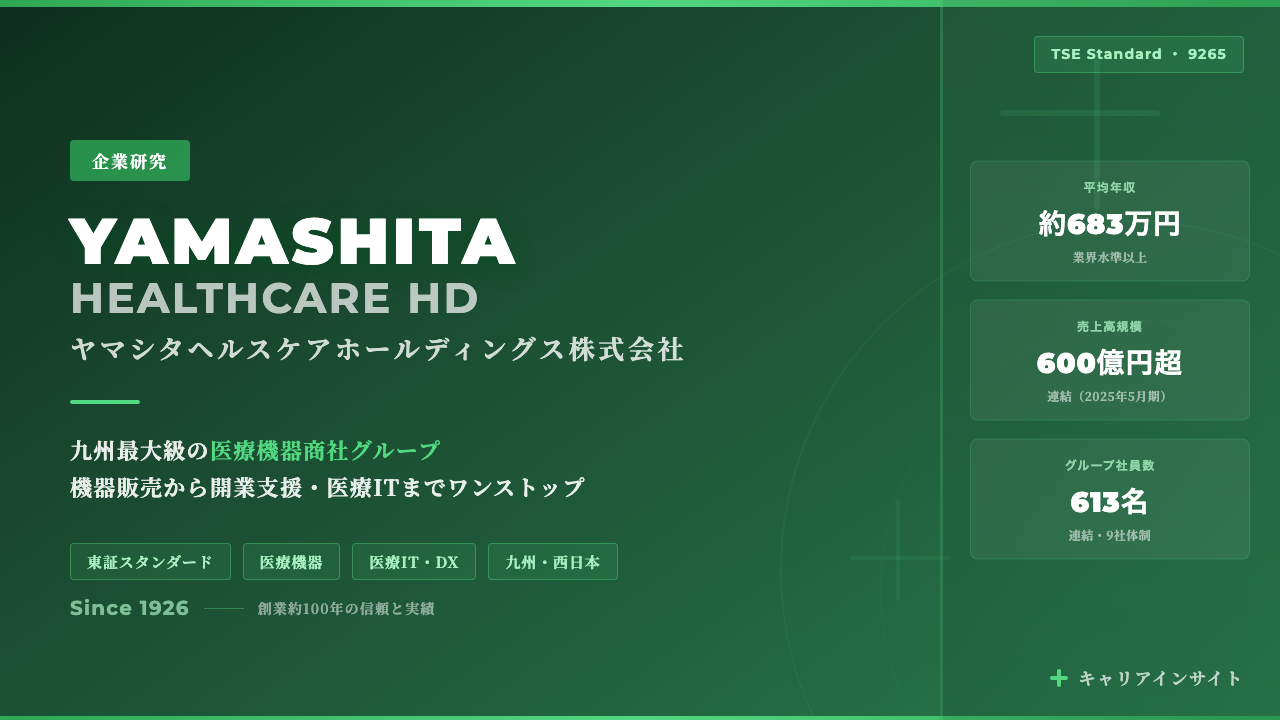 ヤマシタヘルスケアホールディングスってどんな会社?事業内容・強み・年収・転職難易度を徹底解説