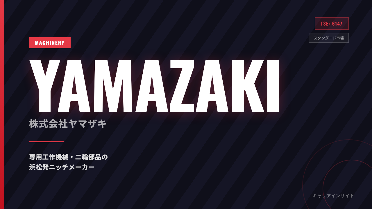 ヤマザキってどんな会社？事業内容・強み・年収・転職難易度を徹底解説