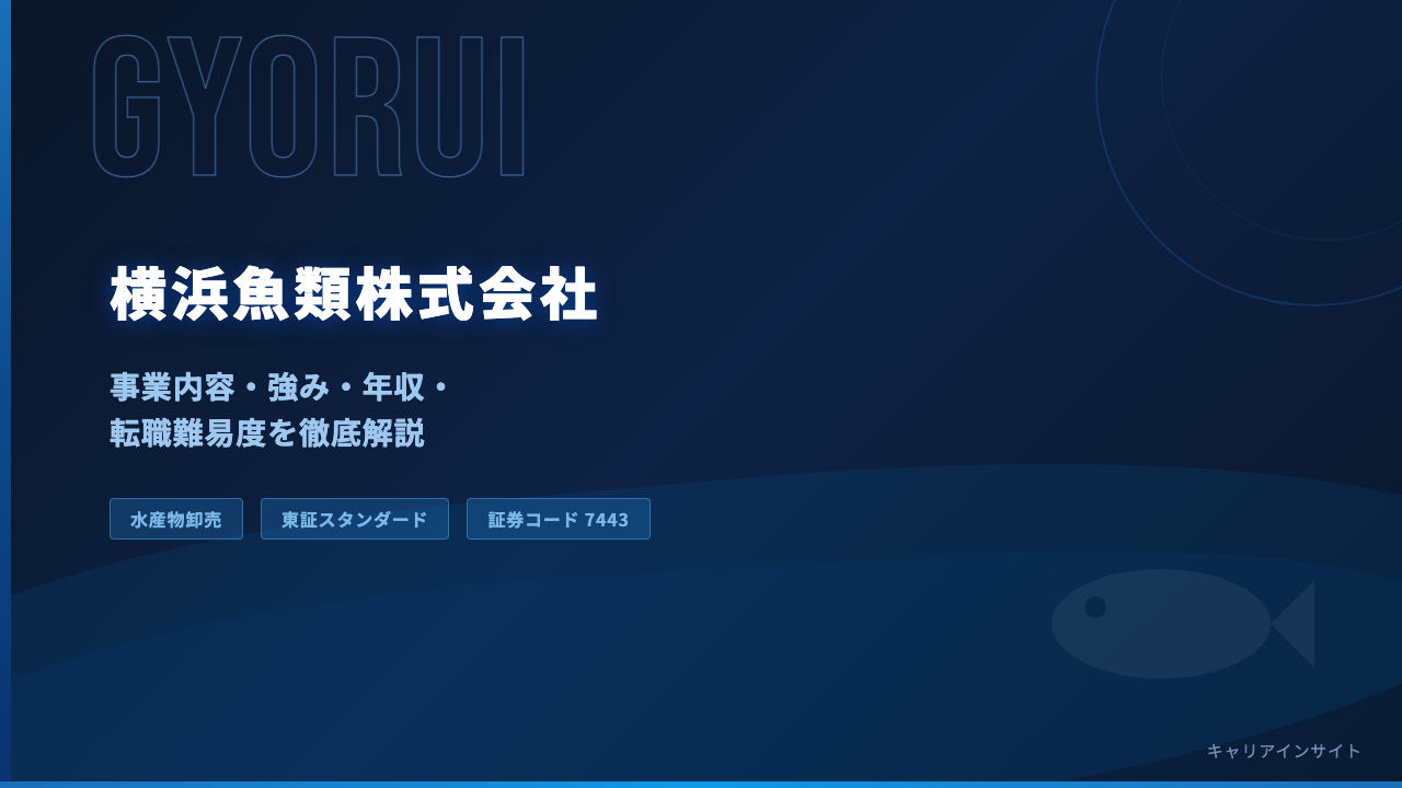 横浜魚類ってどんな会社?事業内容・強み・年収・転職難易度を徹底解説