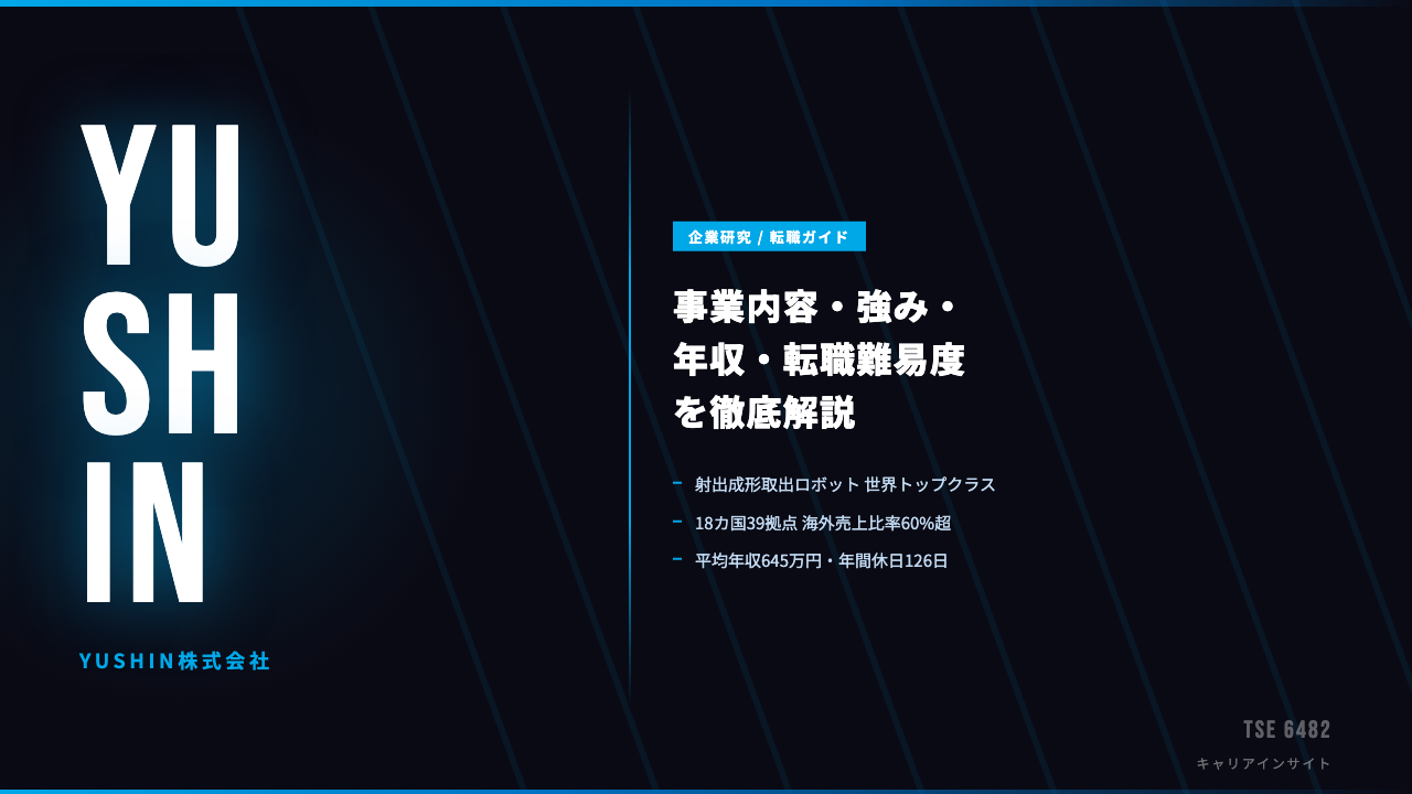 YUSHINってどんな会社？事業内容・強み・年収・転職難易度を徹底解説