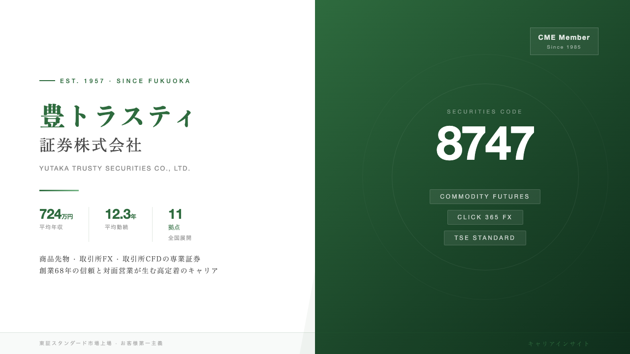 豊トラスティ証券ってどんな会社？事業内容・強み・年収・転職難易度を徹底解説