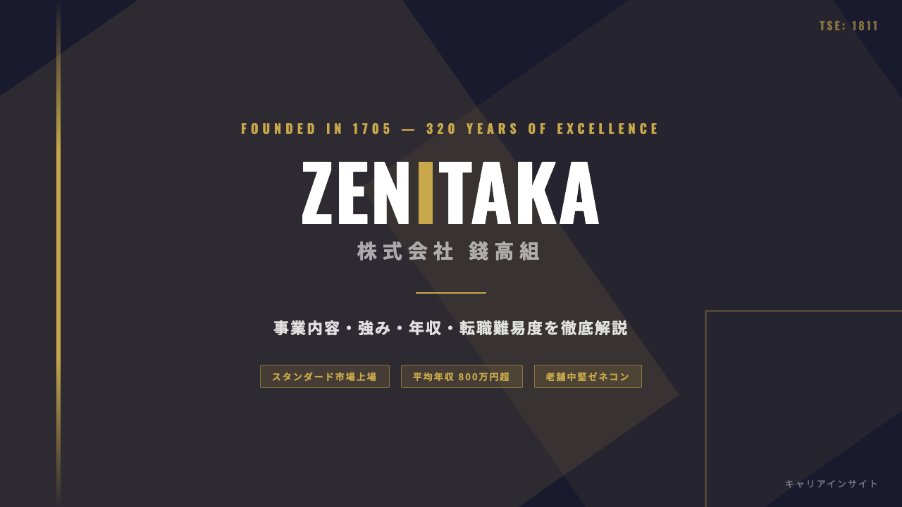錢高組ってどんな会社?事業内容・強み・年収・転職難易度を徹底解説